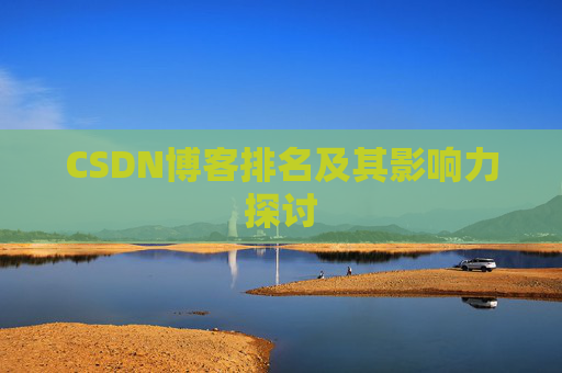 CSDN博客排名及其影响力探讨