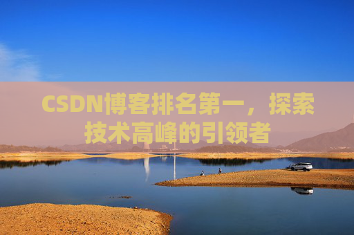 CSDN博客排名第一，探索技术高峰的引领者