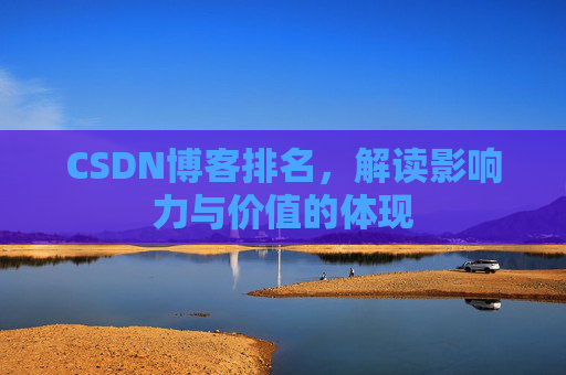 CSDN博客排名，解读影响力与价值的体现